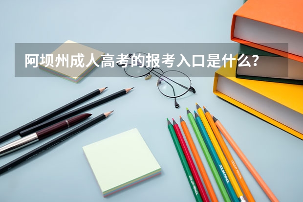 阿坝州成人高考的报考入口是什么？