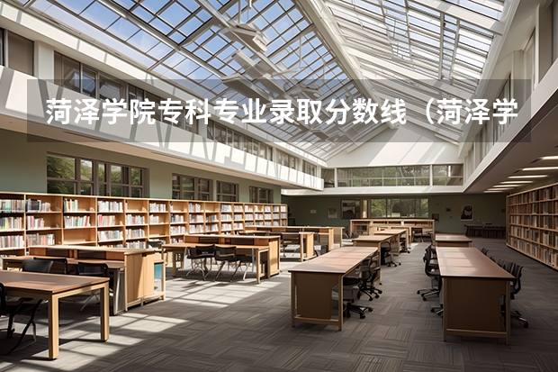 菏泽学院专科专业录取分数线（菏泽学院分数线）