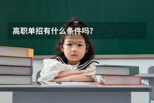 高职单招有什么条件吗？