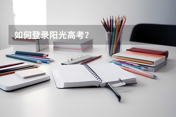 如何登录阳光高考？