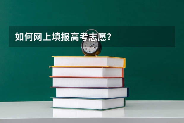 如何网上填报高考志愿？