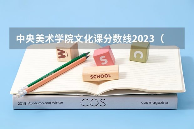 中央美术学院文化课分数线2023（中央美术学院录取分数线）