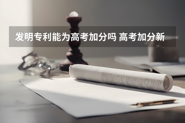 发明专利能为高考加分吗 高考加分新规有哪些