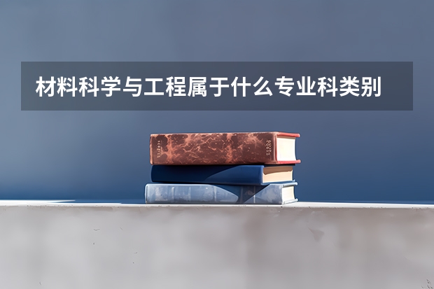 材料科学与工程属于什么专业科类别