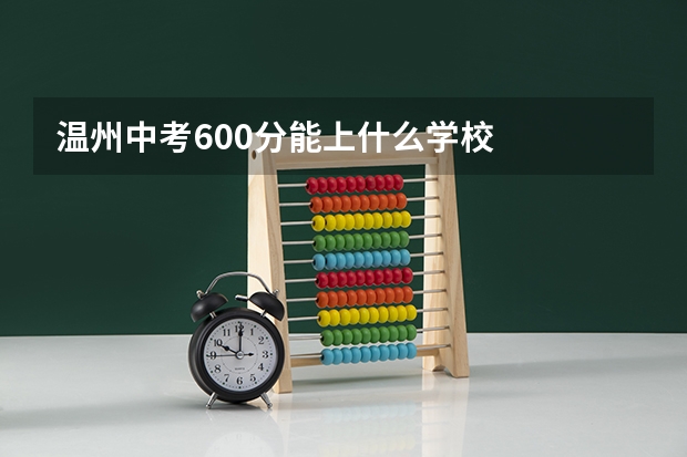 温州中考600分能上什么学校