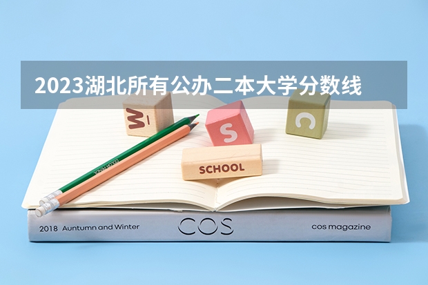 2023湖北所有公办二本大学分数线是多少