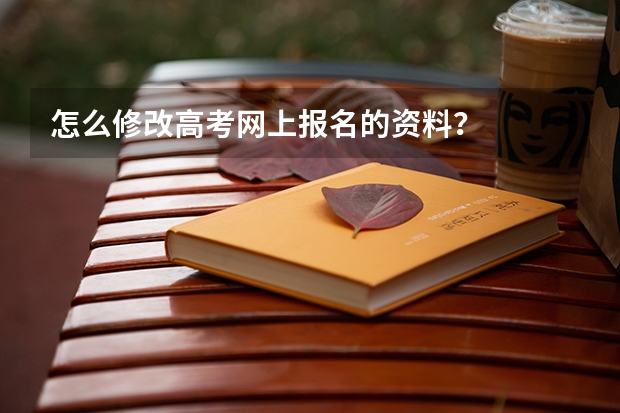 怎么修改高考网上报名的资料？