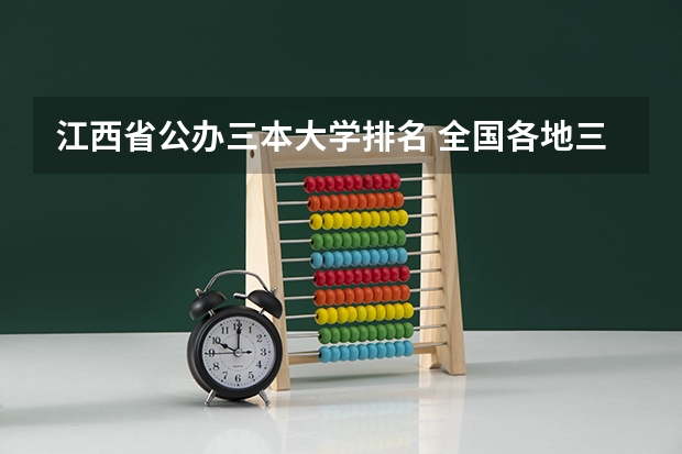 江西省公办三本大学排名 全国各地三本大学录取分数线解读高考三本大学排名及分数线