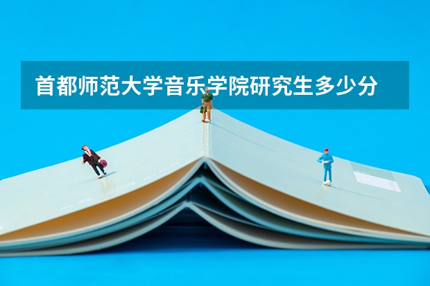 首都师范大学音乐学院研究生多少分
