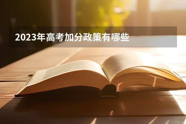 2023年高考加分政策有哪些