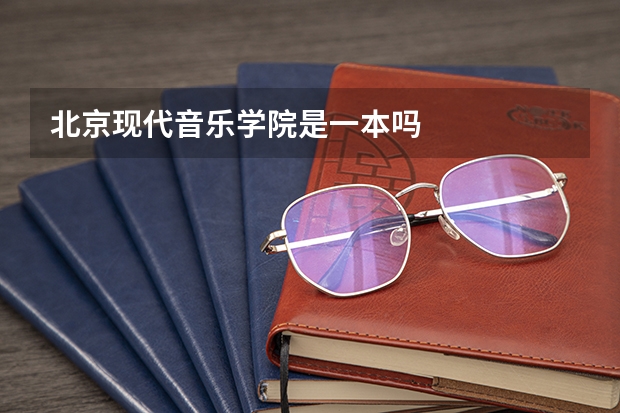 北京现代音乐学院是一本吗