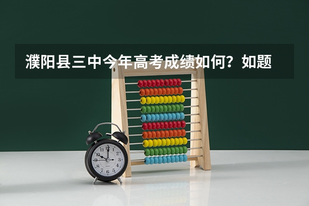 濮阳县三中今年高考成绩如何？如题 谢谢了