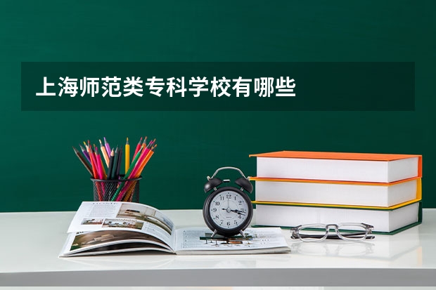 上海师范类专科学校有哪些