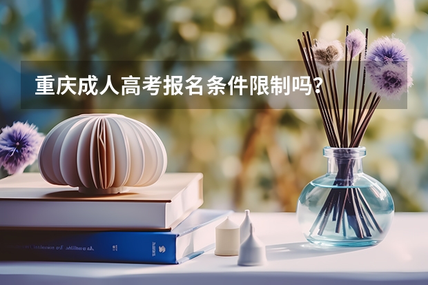 重庆成人高考报名条件限制吗？
