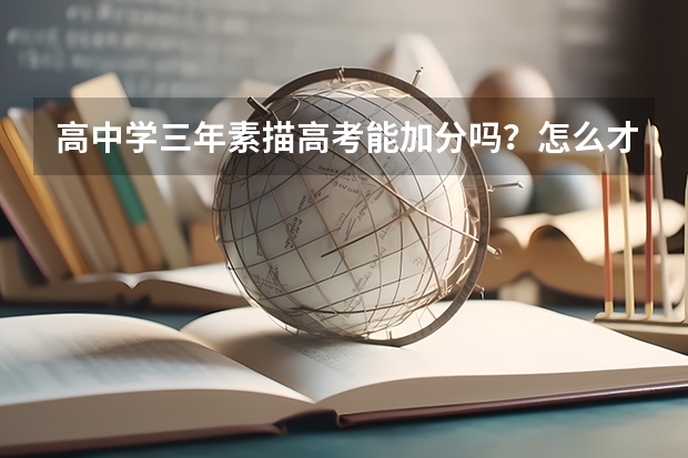 高中学三年素描高考能加分吗？怎么才算特长？