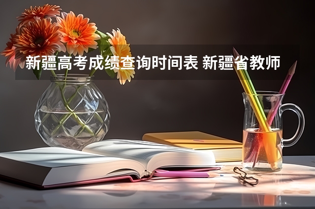 新疆高考成绩查询时间表 新疆省教师资格网