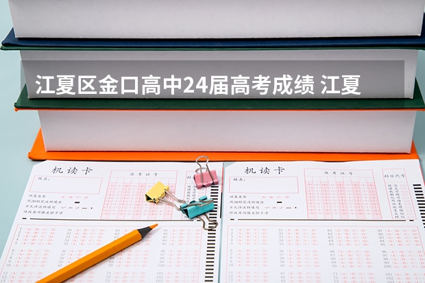 江夏区金口高中24届高考成绩 江夏金口高中一本录取率