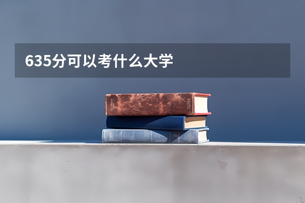 635分可以考什么大学