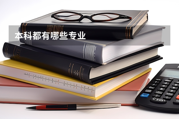 本科都有哪些专业