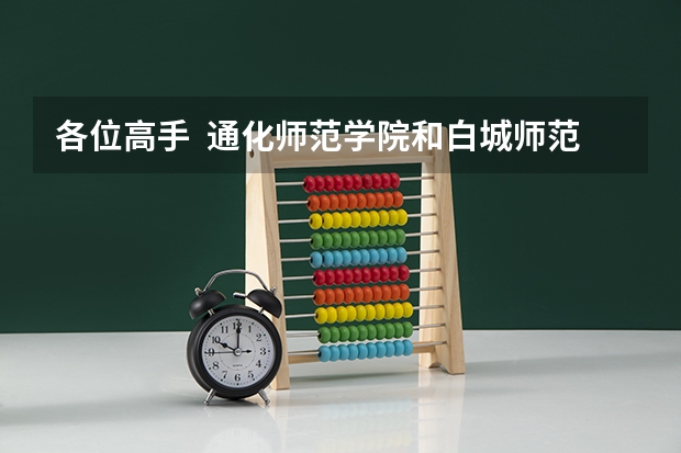 各位高手  通化师范学院和白城师范学院的体育生都怎么报考 录取分数线是多少 怎么计算的录取分数