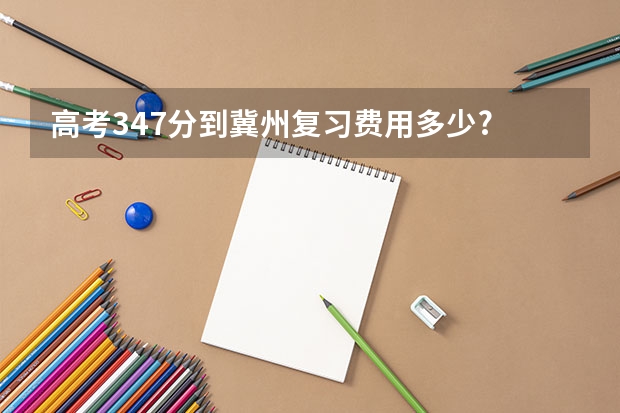 高考347分到冀州复习费用多少?