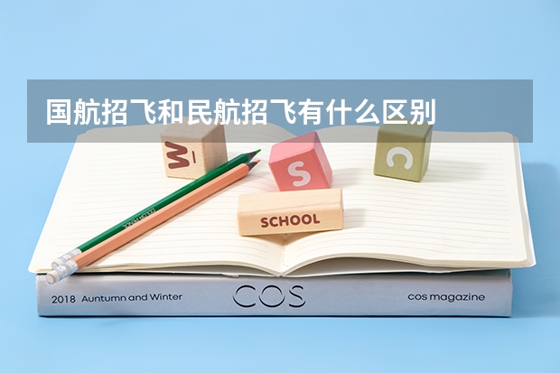 国航招飞和民航招飞有什么区别