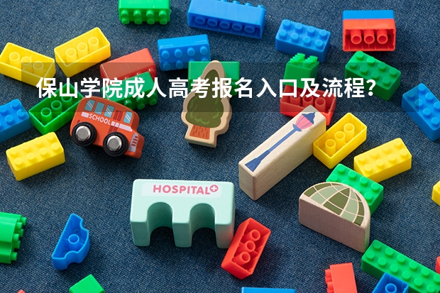 保山学院成人高考报名入口及流程？ 保山瑞积中学高考排名