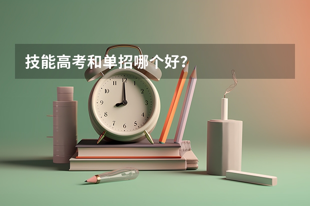 技能高考和单招哪个好？
