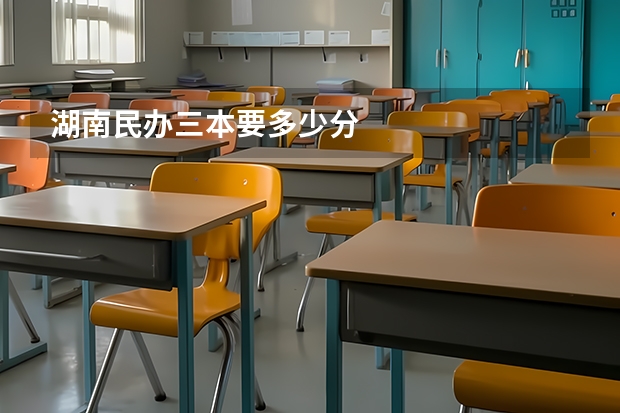 湖南民办三本要多少分