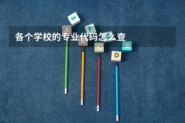 各个学校的专业代码怎么查