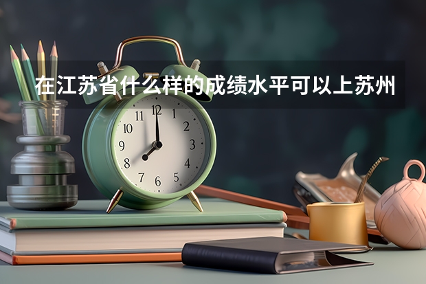在江苏省什么样的成绩水平可以上苏州大学（文科选的是语数英历史生物政治）？