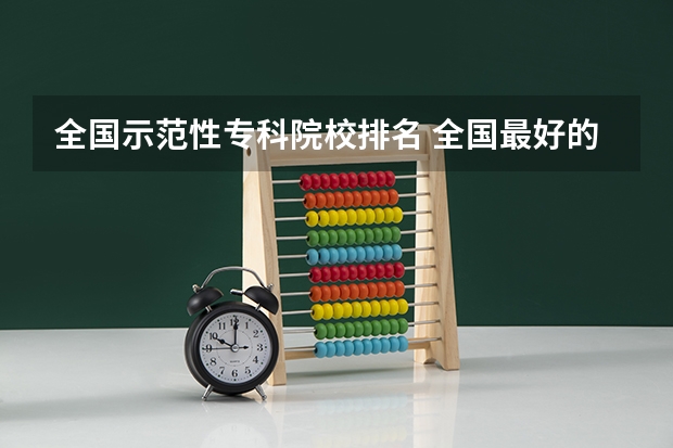 全国示范性专科院校排名 全国最好的建筑类专科有那些院校?