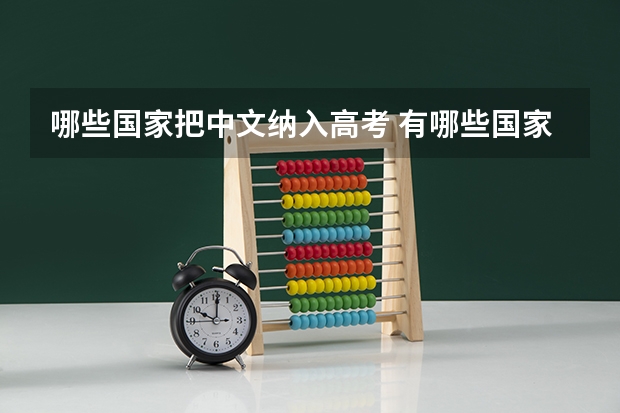 哪些国家把中文纳入高考 有哪些国家将汉语纳入高考