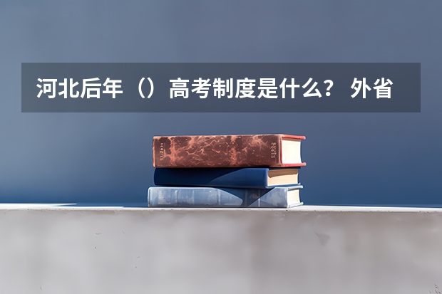 河北后年（）高考制度是什么？ 外省户口如何在河北省高考？超高悬赏