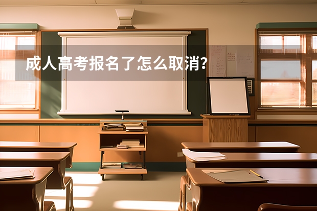 成人高考报名了怎么取消？