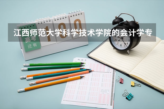 江西师范大学科学技术学院的会计学专业的代码是多少？紧急，谢谢回答。