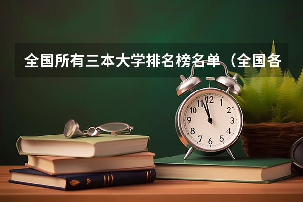 全国所有三本大学排名榜名单（全国各地三本大学录取分数线解读高考三本大学排名及分数线）