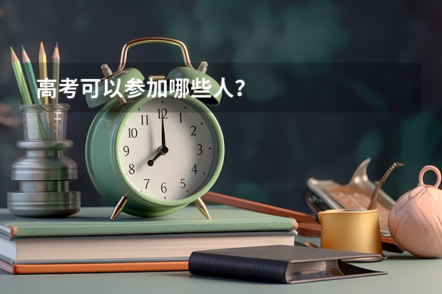 高考可以参加哪些人?