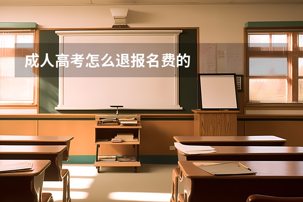 成人高考怎么退报名费的