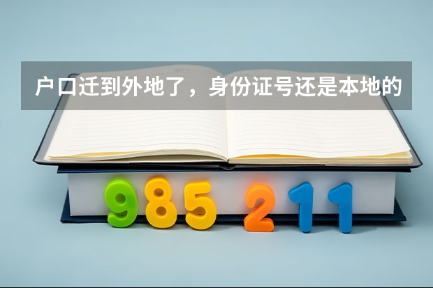 户口迁到外地了，身份证号还是本地的，学籍也在本地，能在本地参加高考吗？