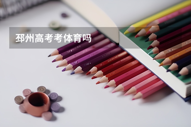 邳州高考考体育吗
