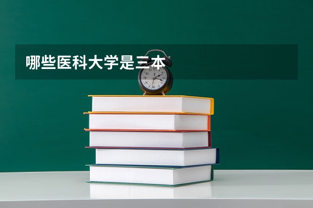 哪些医科大学是三本