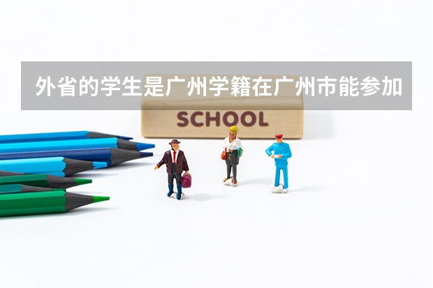 外省的学生是广州学籍在广州市能参加高考吗？