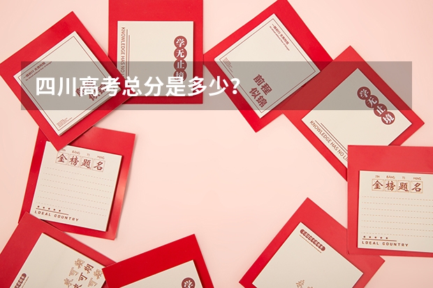 四川高考总分是多少？