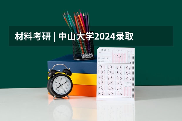 材料考研 | 中山大学2024录取分析 2024年中山大学MPA报考流程