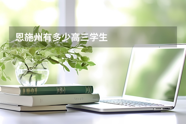 恩施州有多少高三学生