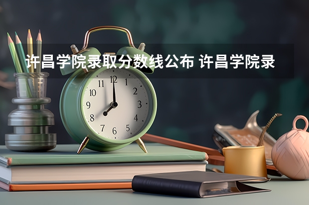 许昌学院录取分数线公布 许昌学院录取分数线