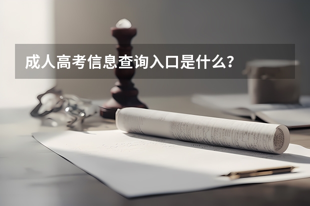 成人高考信息查询入口是什么？
