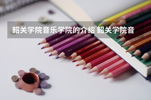 韶关学院音乐学院的介绍 韶关学院音乐学院的办学特色