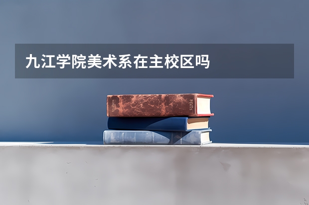 九江学院美术系在主校区吗